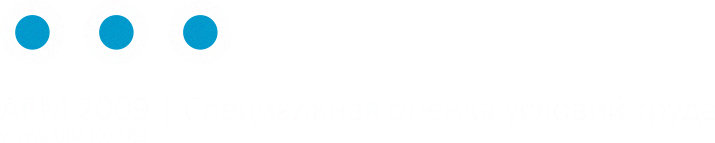 АРМ 2009 | Специальная оценка условий труда